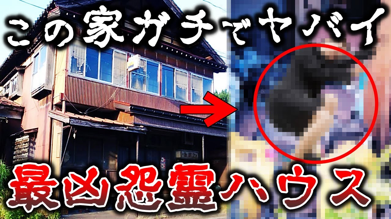 【ゆっくり解説】危険..絶対行くな..霊能者も近づかない呪われた最凶怨霊ハウス８選！