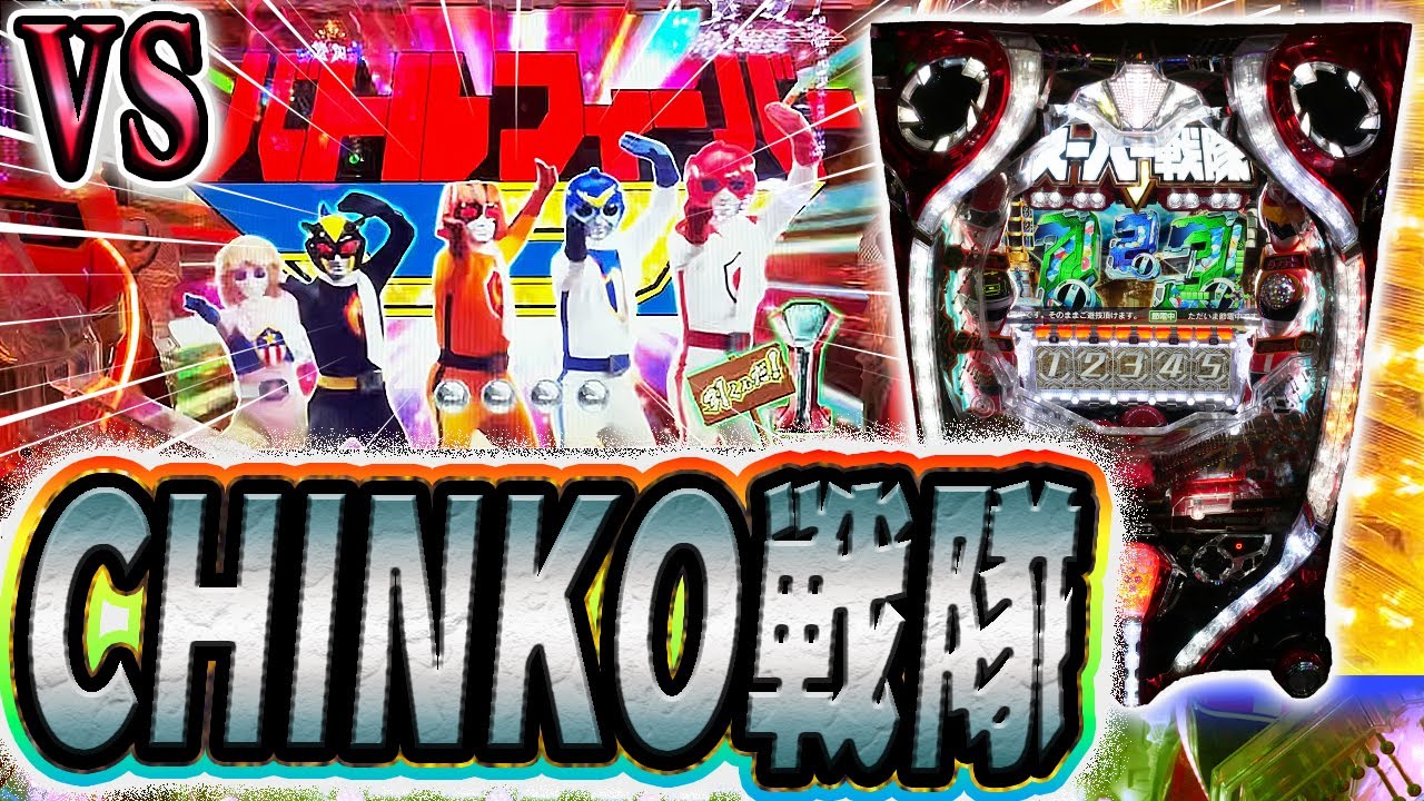 【スーパー戦隊】超希少珍古台で悪を根絶やしにする動画