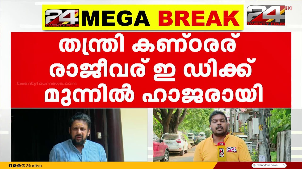 ശബരിമല സ്വർണ്ണകൊള്ളയിൽ കൊച്ചിയിലെ ഇ ഡി ഓഫീസിൽ ഹാജരായി തന്ത്രി കണ്ഠരര് രാജീവര്