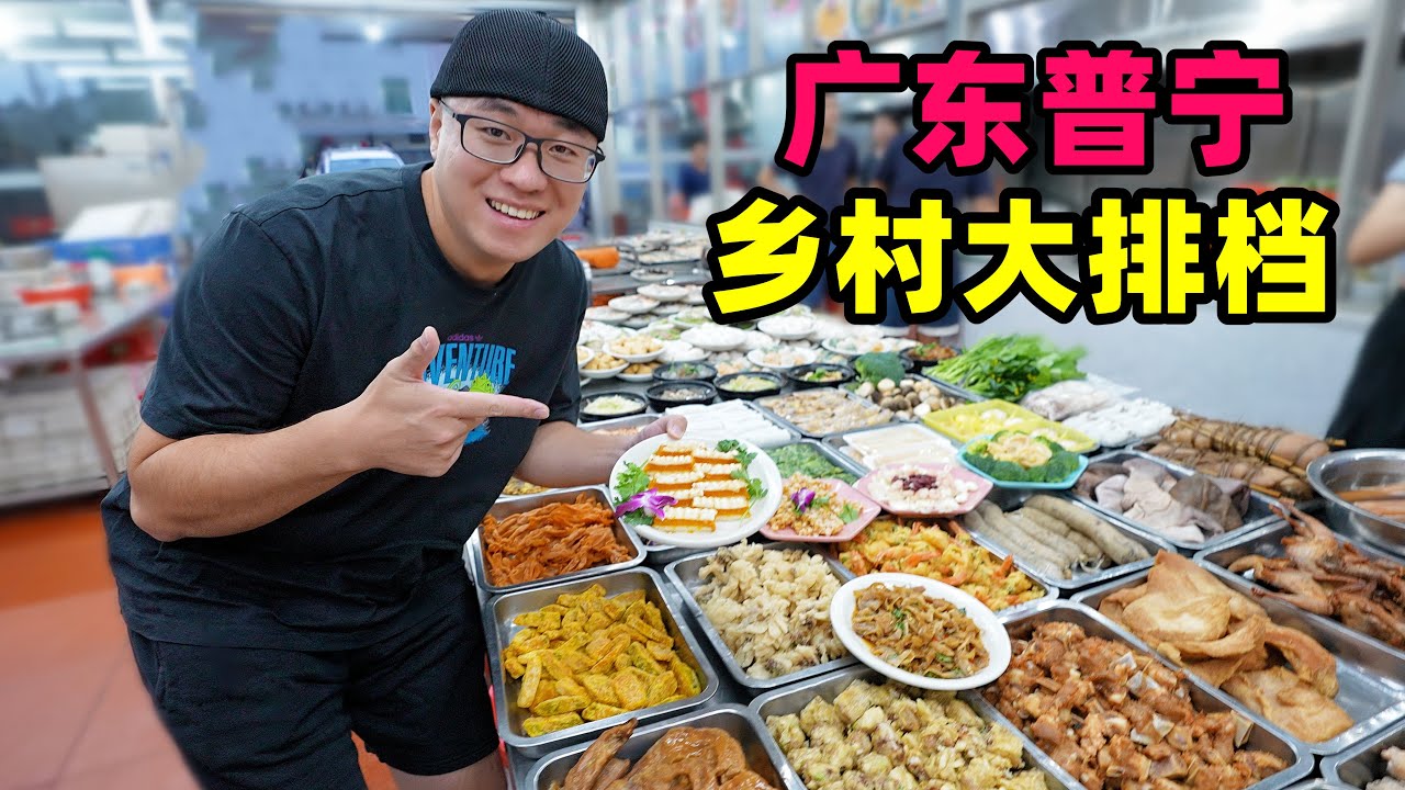 广东普宁潮汕菜，乡村大排档老店，蒸膏蟹海参煲，阿星吃胶罗钱Rural Chaoshan Cuisine in Puning, Guangdong