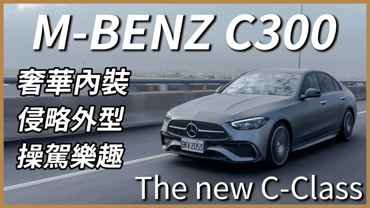 【Andy老爹試駕】年輕人的最愛再進化！M-BENZ Sedan C300五代大改款！The new C-Class 210萬起！這些選配一定要！