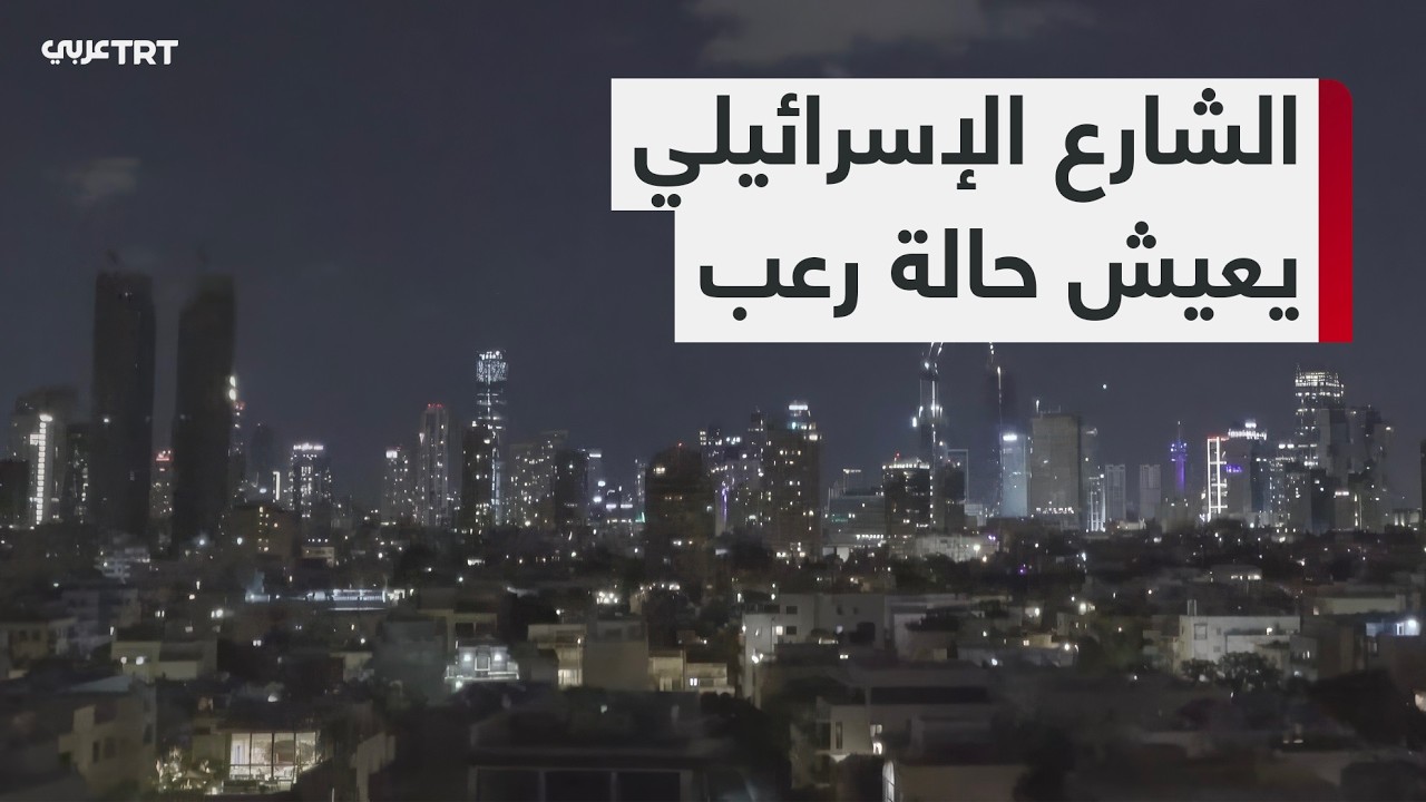 موجة خوف وقلق تضرب الشارع الإسرائيلي مع تصاعد التهديدات الأمنية
