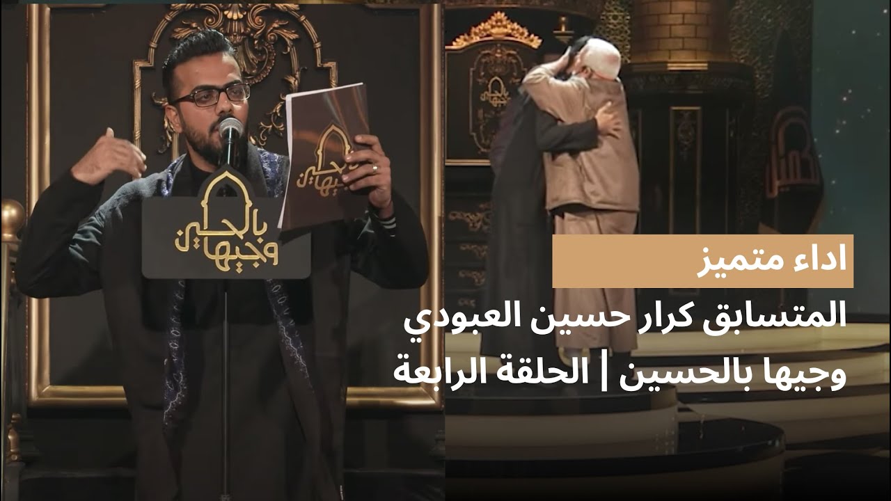 المتسابق كرار حسن العبودي | وجيها بالحسين - الحلقة الرابعة | الموسم الرابع