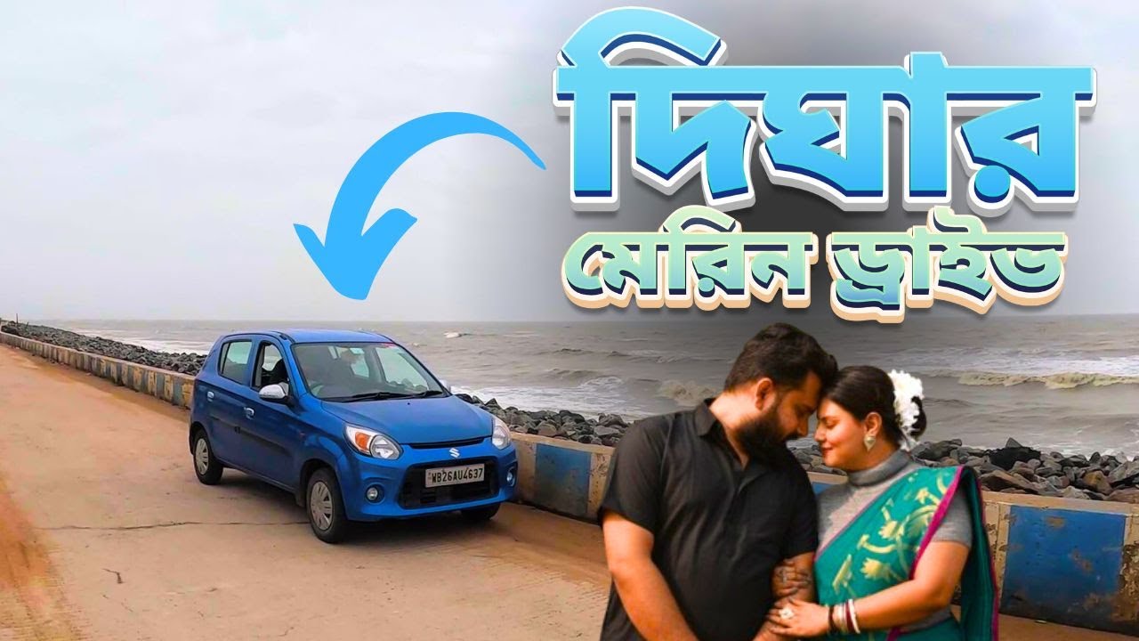 Digha Marine Drive | সমুদ্রের পাশ দিয়ে চলে যাওয়া এক সুন্দর রাস্তা | Road Trip