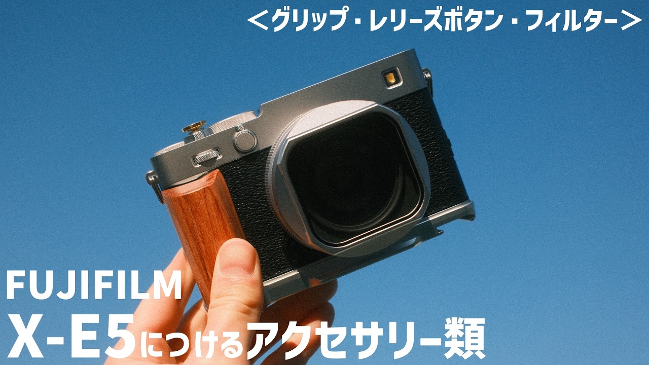 【作例あり】FUJIFILM X-E5つけるアクセサリーを紹介｜現在のX-E5や設定について
