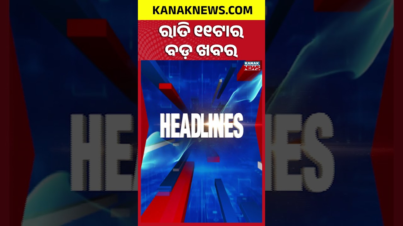 ବର୍ତ୍ତମାନର ବଡ଼ ଖବର | Top Headlines | Breaking News | Odia News | Kanak Shorts