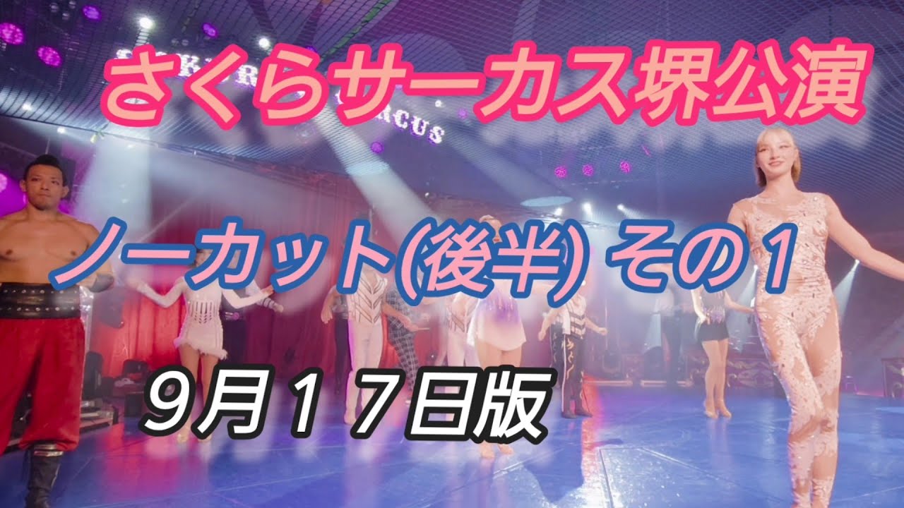 さくらサーカスノーカット後半その１【さくらサーカス堺公演　９月１７日収録】@SakuraCircus 