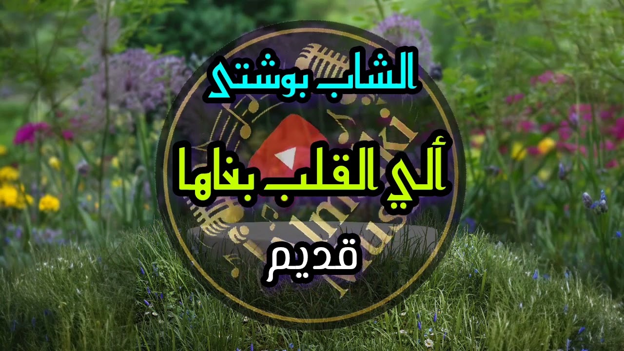 الشاب بوشتى ألي القلب بغاها cheb bouchta ali lgalb bghaha