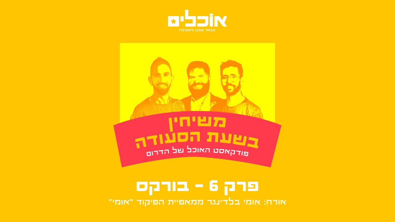 משיחין בשעת הסעודה פרק 6 #בורקס