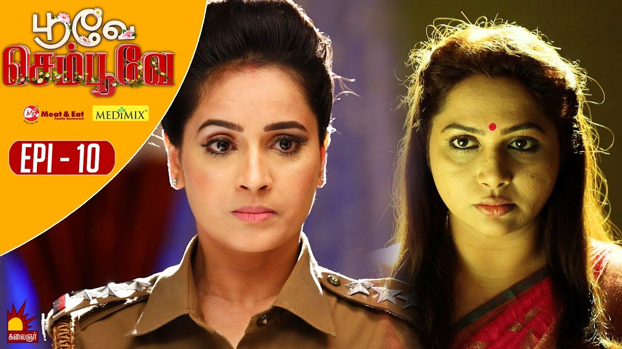 பூவே செம்பூவே | Poove Sempoove | Epi 10 | 16 Aug 2019 | Mounika Devi | Kalaignar TV