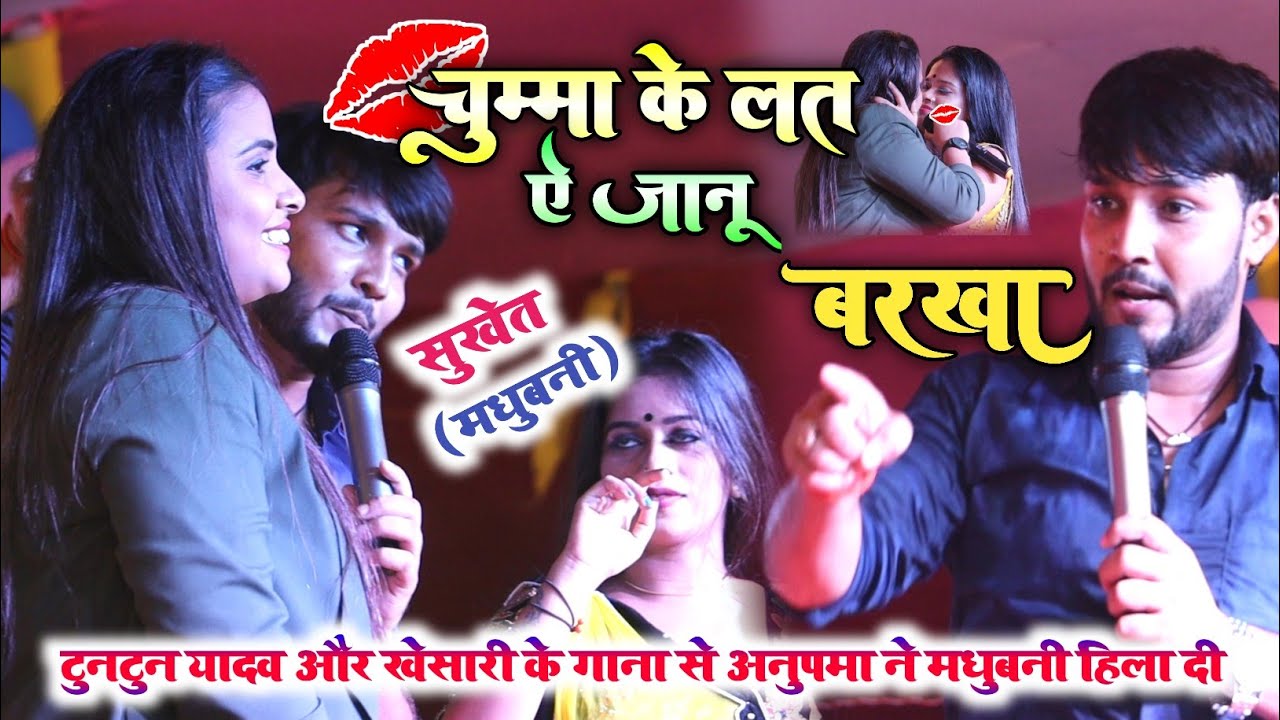 टुनटुन यादव और खेसारी के गाना से अनुपमा यादव और धन्नजय शर्मा ने सूखेत मधुबनी में धमाल मचा दिया