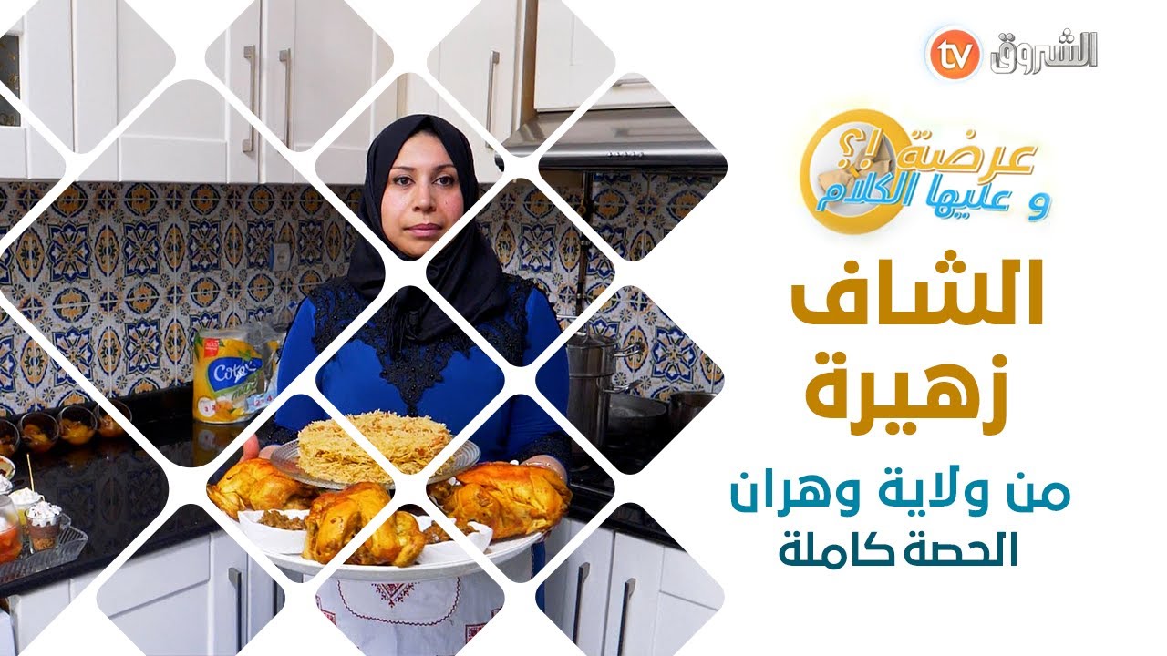 عرضة وعليها الكلام الشاف زهيرة من وهران الحصة كاملة