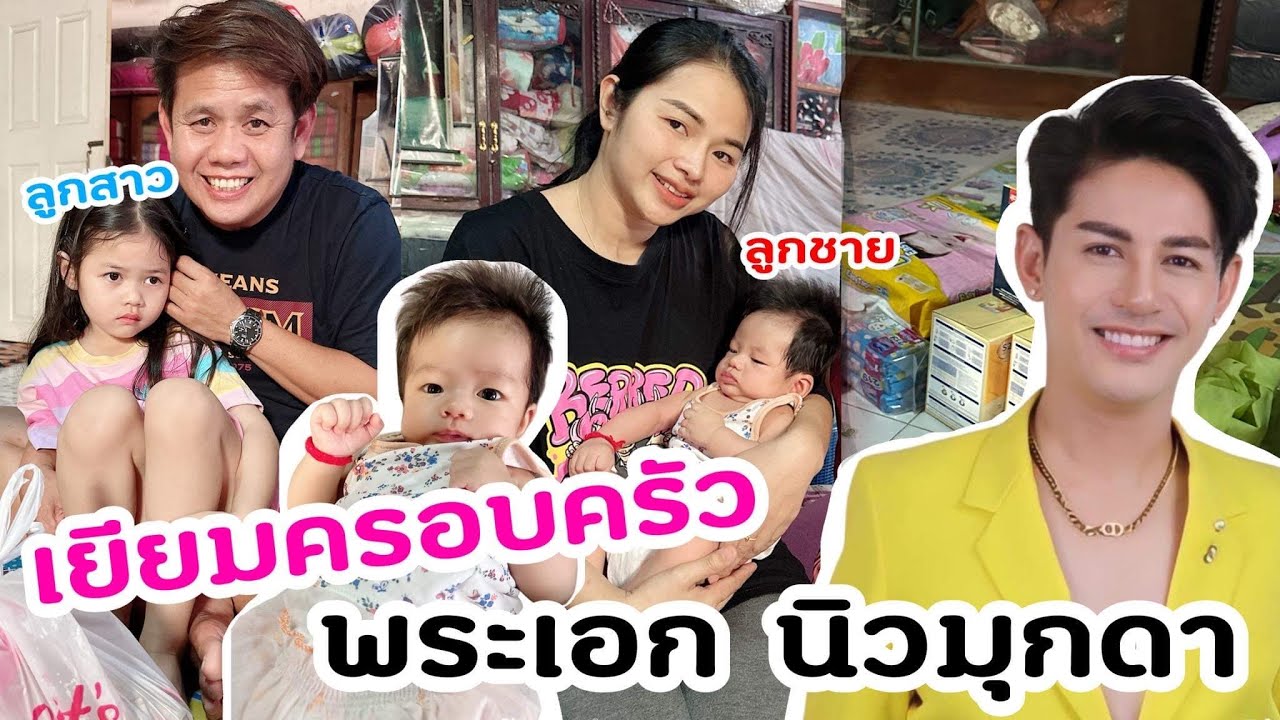 เยี่ยมครอบครัว ลูกสาวลูกชาย..นิวมุกดา