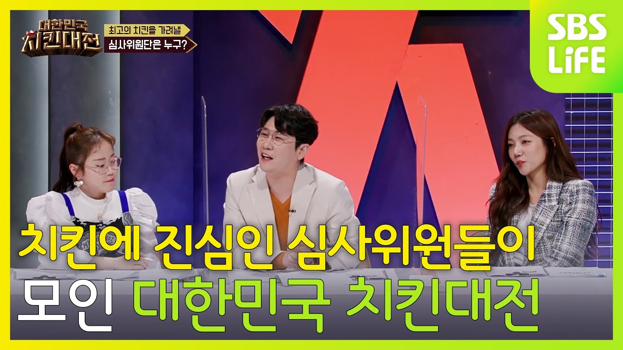 치킨에 진심인 심사위원들이 모인 대한민국 치킨대전! | 대한민국 치킨대전