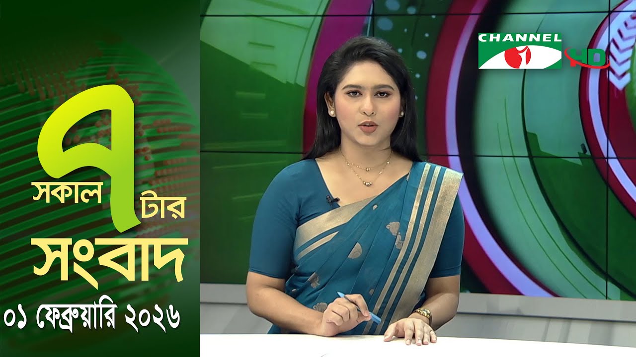 চ্যানেল আই সকাল ৭ টার সংবাদ || Channel i News || 01 February, 2026