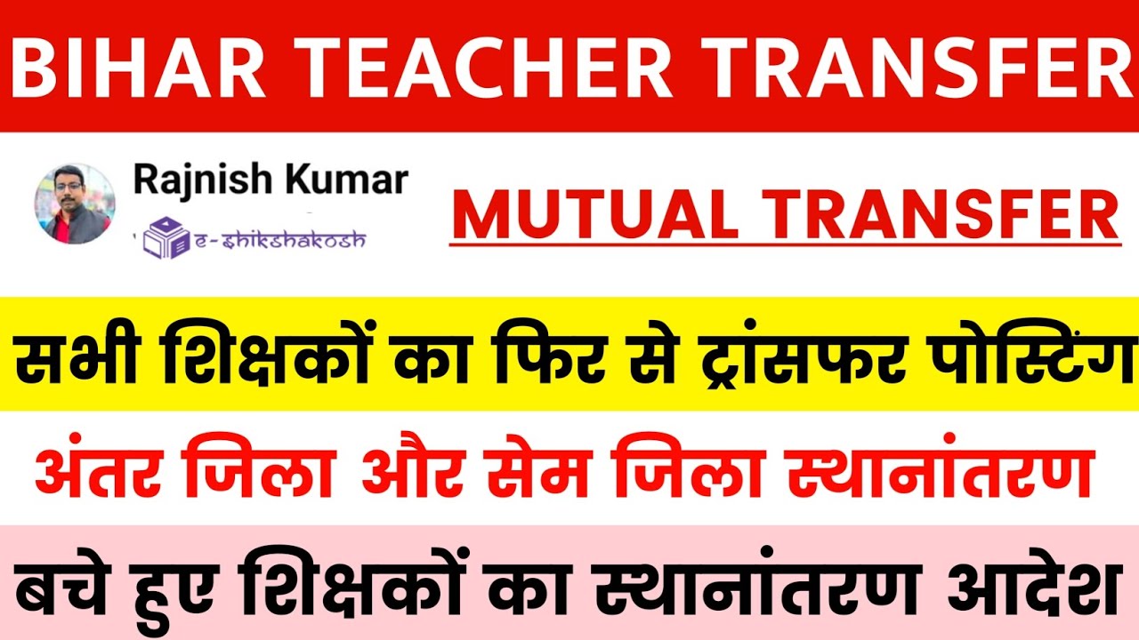 Bihar Teacher Transfer Update | सभी शिक्षकों का फिर से ट्रांसफर पोस्टिंग ✅अंतर जिला और सेम जिला 