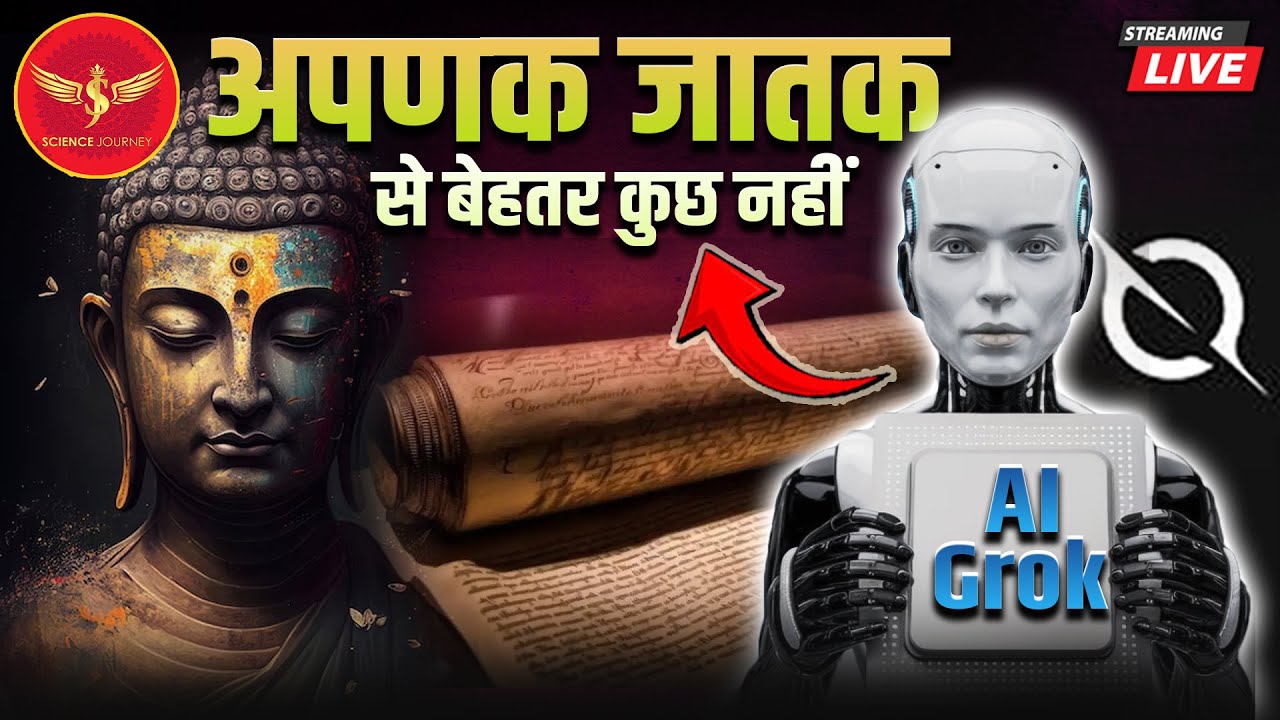 JK2 | Apanak Jatak katha | AI Grok bhi natastak | आपणक जातक कथा 1 | Science Journey