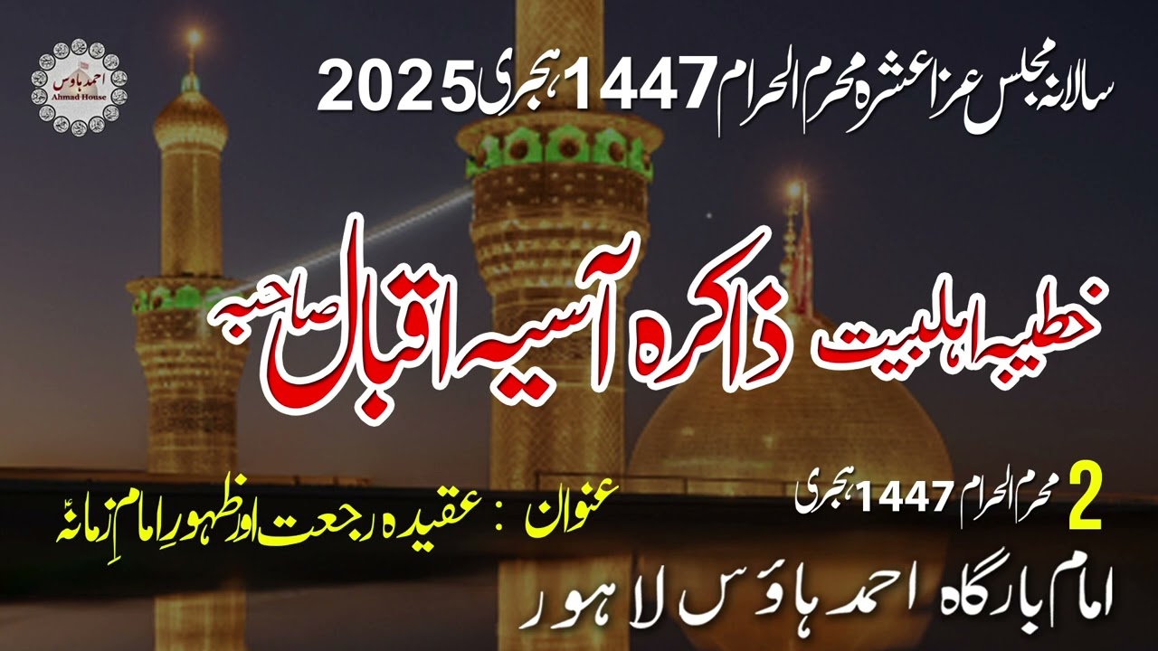 AHMAD HOUSE IMAMBARGAH LAHORE || ZAKIRA ASIA IQBAL SAHIBA 2nd MUHURRAM-UL-HARAM 1447  2025 ||