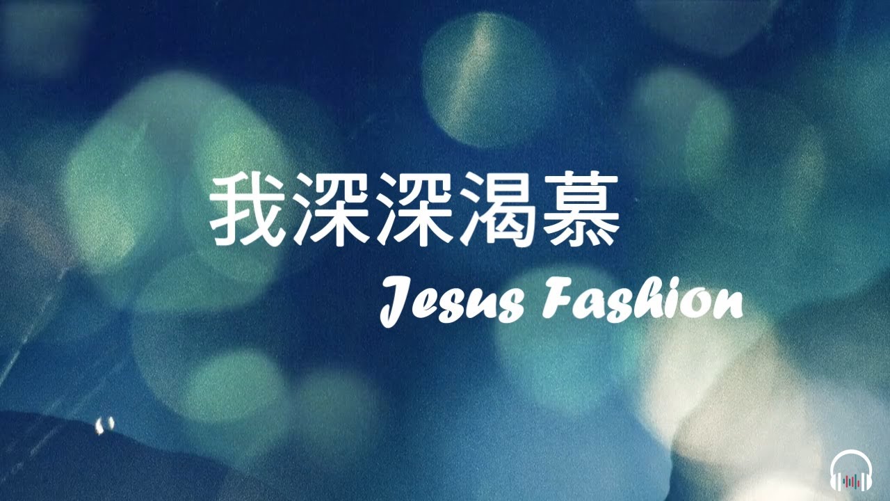 我深深渴慕－Jesus Fashion