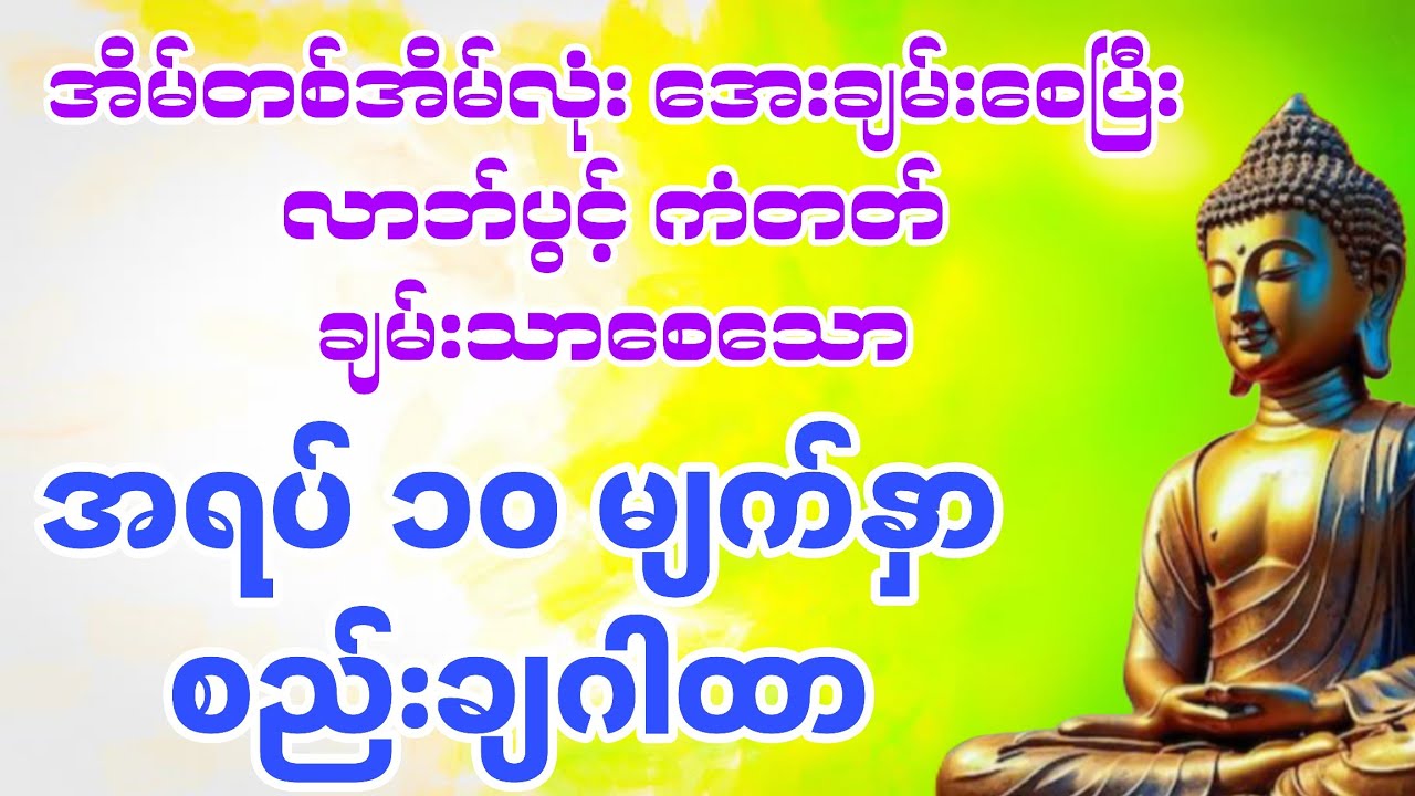 ဒီလို စည်းချအိပ်ရင်မကောင်းတာတွေ ဝေး၍ ရွှေငွေ ရတနာ ပေါကြွယ်ဝစေမယ့် ဂါထာ