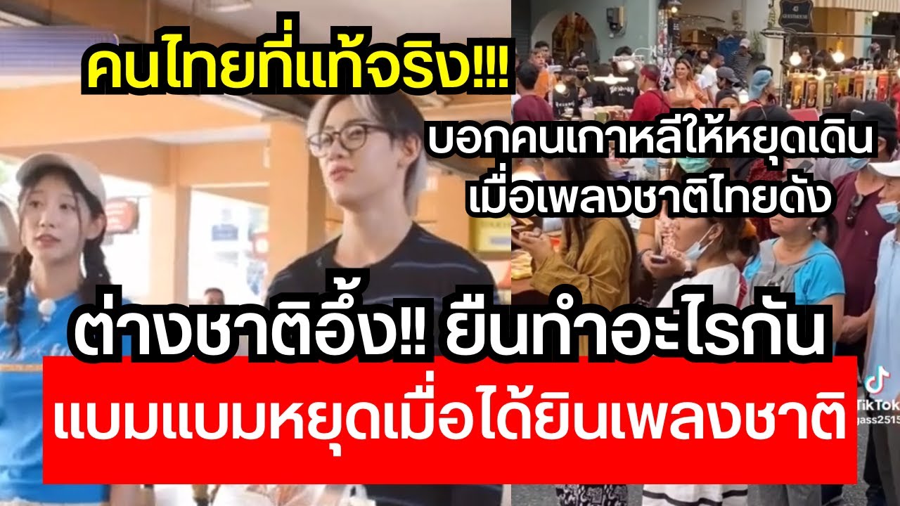 ต่างชาติอึ้ง!! คนไทยหยุดเดินทำไม? แบมแบมบอกให้คนเกาหลีหยุดนิ่งเมื่อเพลงชาติไทยดังขึ้น สุดยอดที่สุด😱🔥