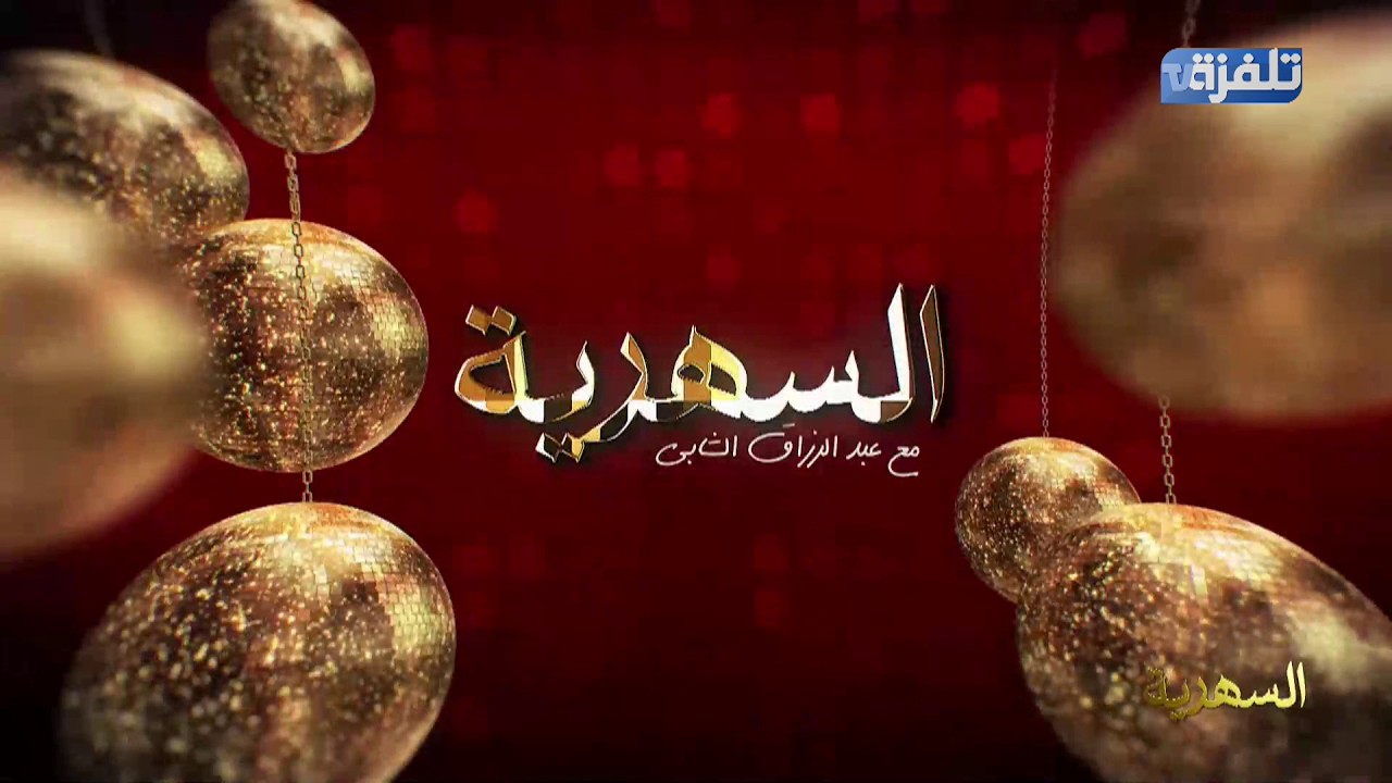البث المباشر | برنامج السهرية (مع عبد الرزاق الشابي)