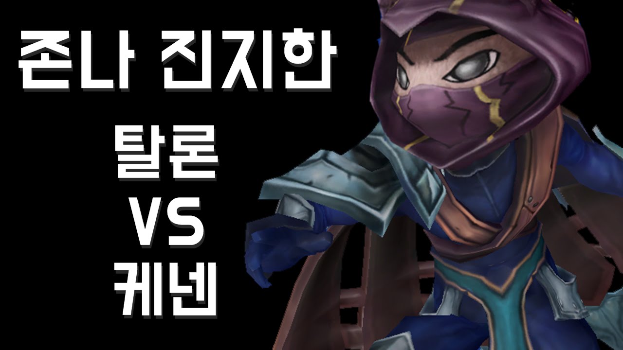 [텔론] 존나 진지한 탑 탈론 VS 케넨 상대법