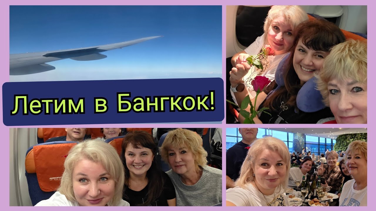 УЛЕТЕЛИ в Бангкок на 8 марта Аэрофлот подарили цветы Целую ночь кормили, наш Хостел!