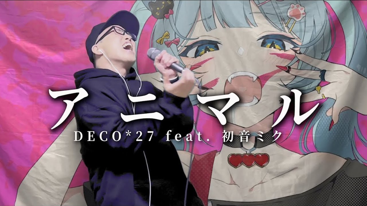 DECO*27｢アニマル｣を死に物狂いで歌ってみた。【原曲キー】