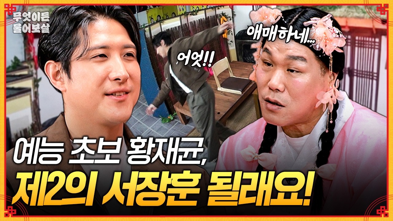 예능 욕심 있는 전 야구선수 황재균!⚾️ 제2의 서장훈이 되고 싶어요⭐️ [무엇이든 물어보살] | KBS Joy 260316 방송
