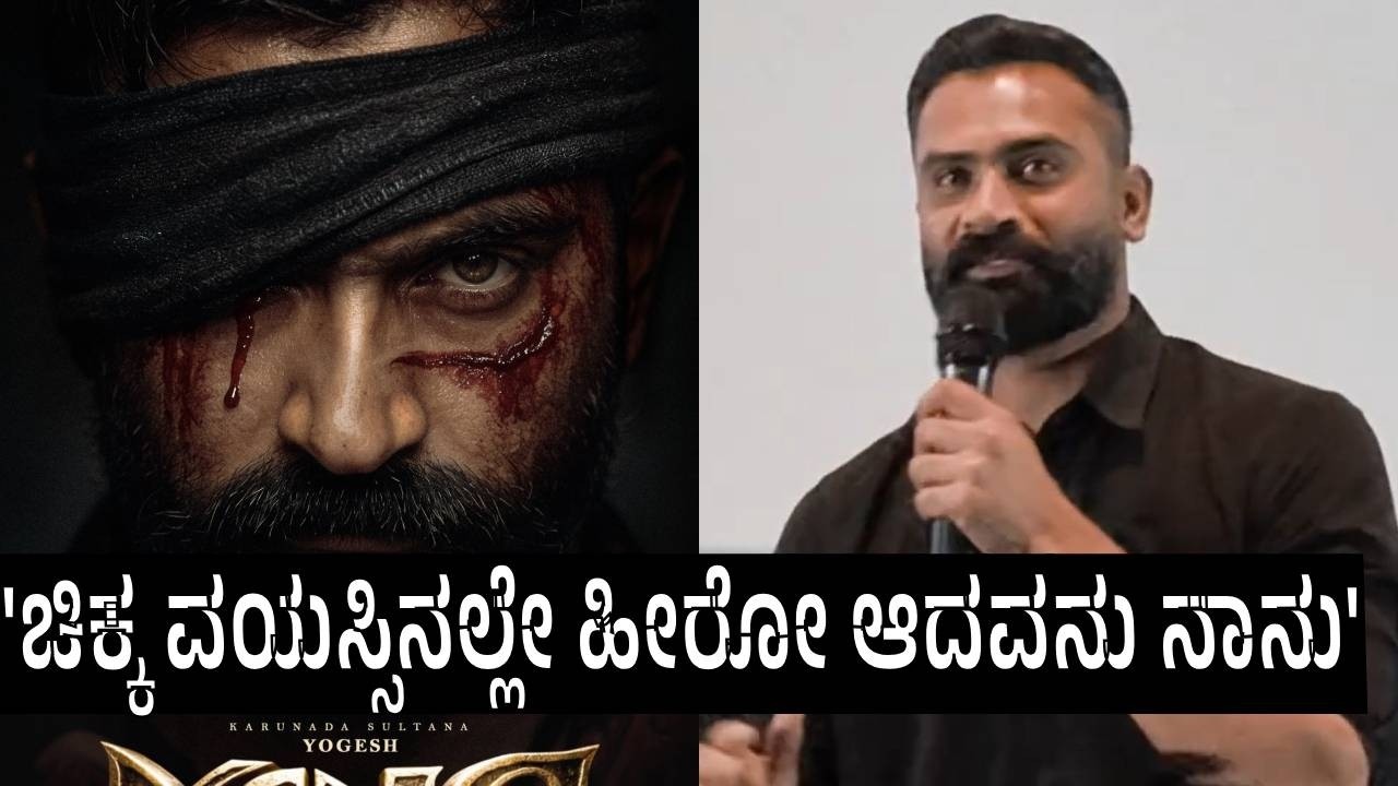 'ಚಿಕ್ಕ ವಯಸ್ಸಿನಲ್ಲೇ ಹೀರೋ ಆದವನು ನಾನು'- Loose Mada Yogi | King Movie @FilmyFreakKannada 