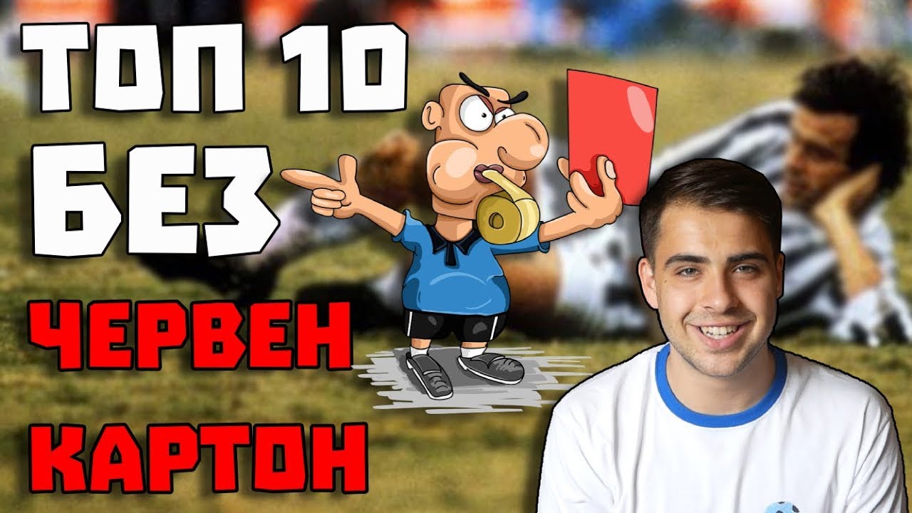 ТОП 10 ФУТБОЛИСТИ БЕЗ ЧЕРВЕН КАРТОН / TOP 10 FOOTBALLERS WITHOUT A RED CARD