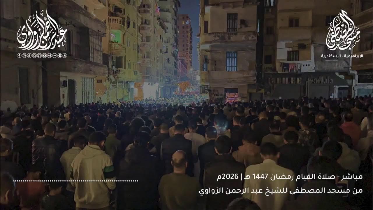 ث مباشر لصلاة التراويح من مسجد المصطفى | للشيخ عبد الرحمن الزواوي🌙✨