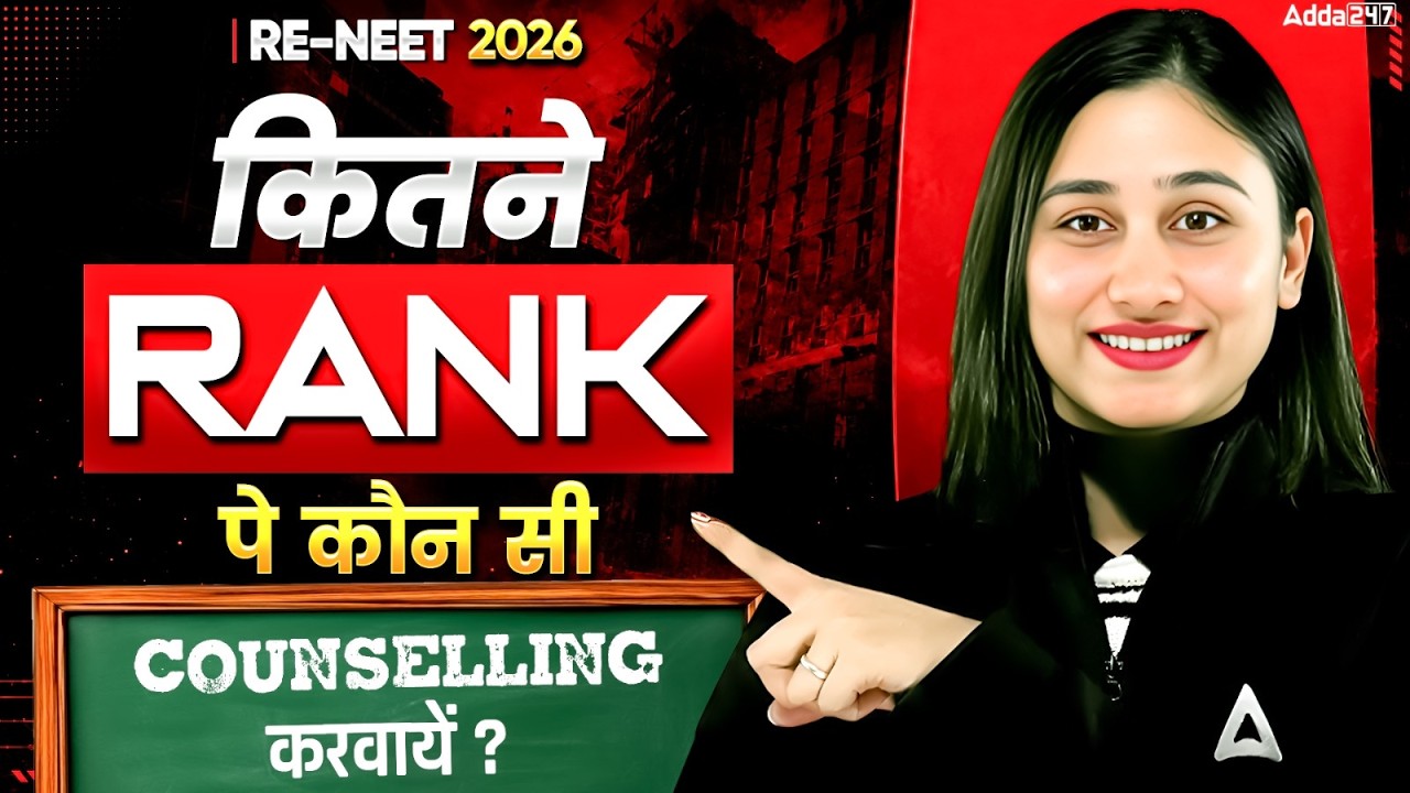 NEET COUNSELLING 2026 : Kitne rank  pe konsi counselling karwayien  ? By Bharti Ma'am