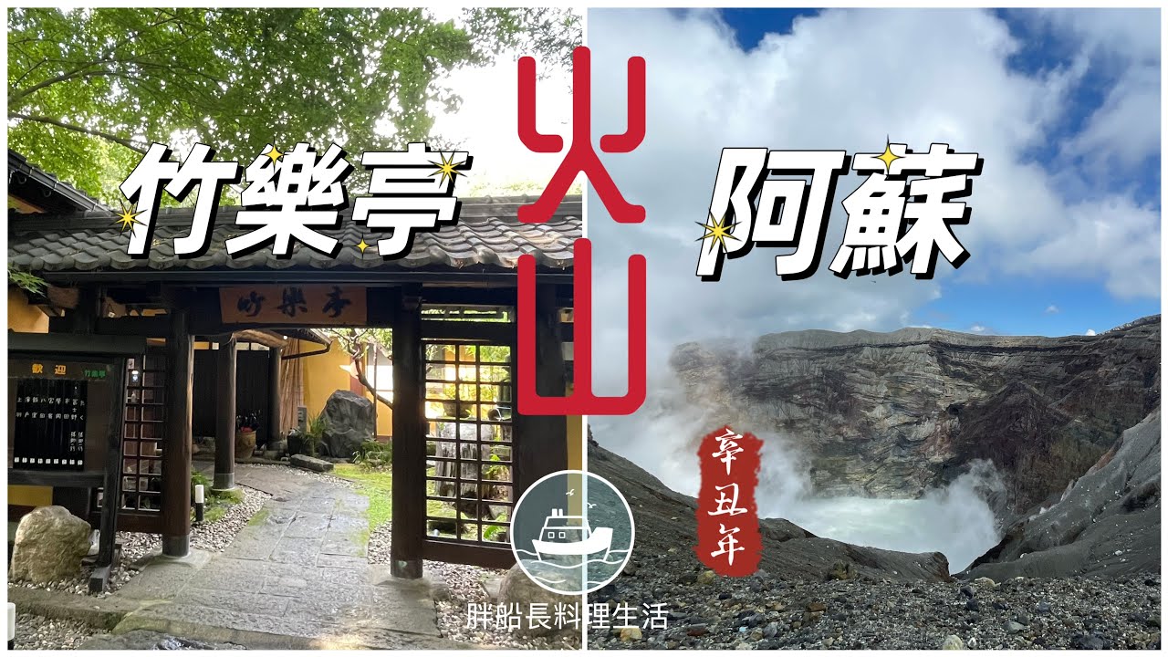 熊本超震撼火山之旅 | 白川水源| 竹樂亭| 阿蘇火山 博物館|中岳火山口