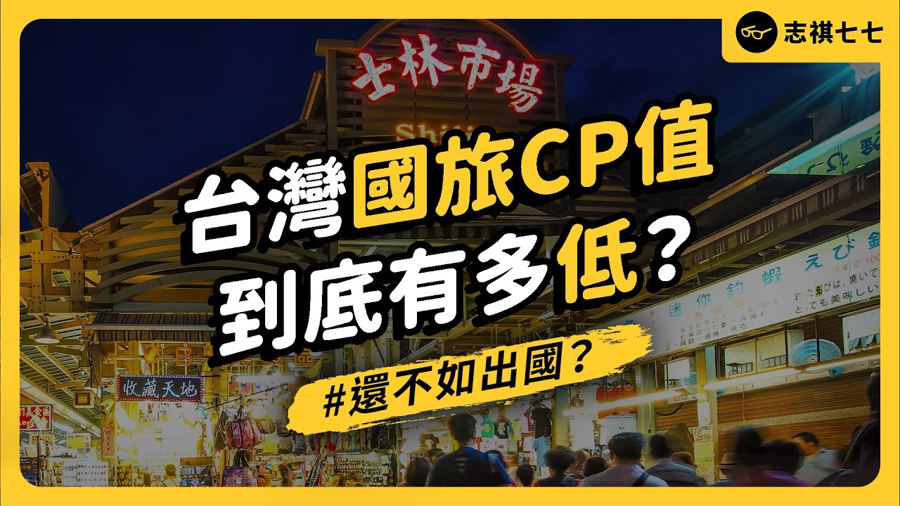 國旅被罵爆、但人次創新高？！台灣人為何批評國旅？真的有救嗎？《今天不讀稿》EP 058｜志祺七七