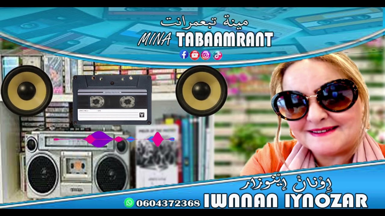 mina tabaamrant مينة تبعمرانت iwnnan iynozar إونان إينوزار