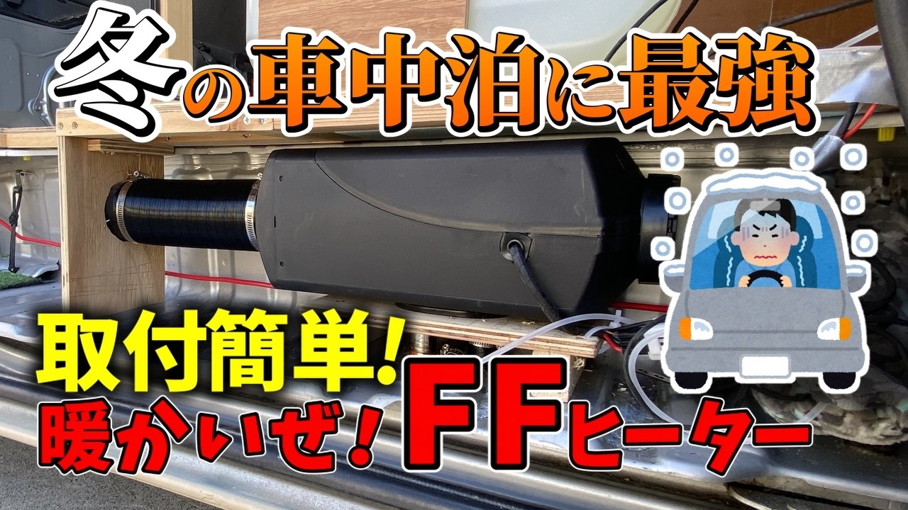 冬を前にHIACEにFFヒーターを取り付けた動画【迷ってる時に見てほしい動画】