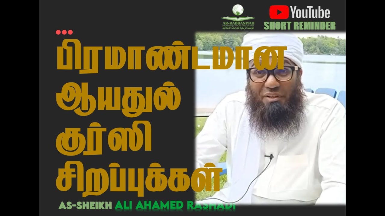 AYATUL KURSI ► பிரமாண்டமான ஆயதுல் குர்ஸி சிறப்புக்கள் ► அலி அஹ்மத் ரஷாதி #aliahamedrashadi