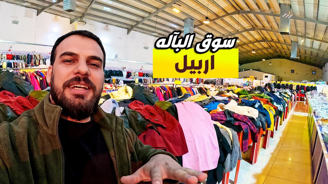 سوق بالة على طريق كسنزان اربيل كوردستان -Erbil
