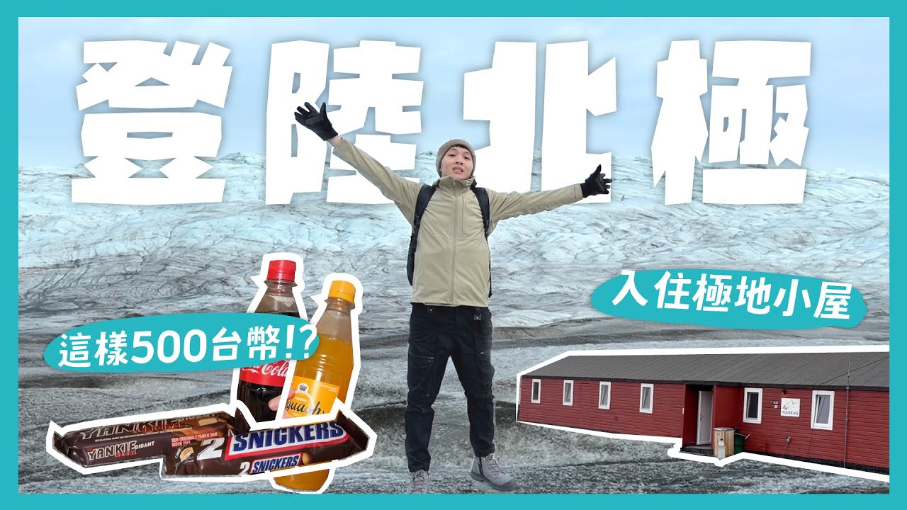 踏上北極！格陵蘭長什麼樣子？物價超可怕！？差點無法登機！入住極地小屋！First set foot on Greenland【4K】｜內內