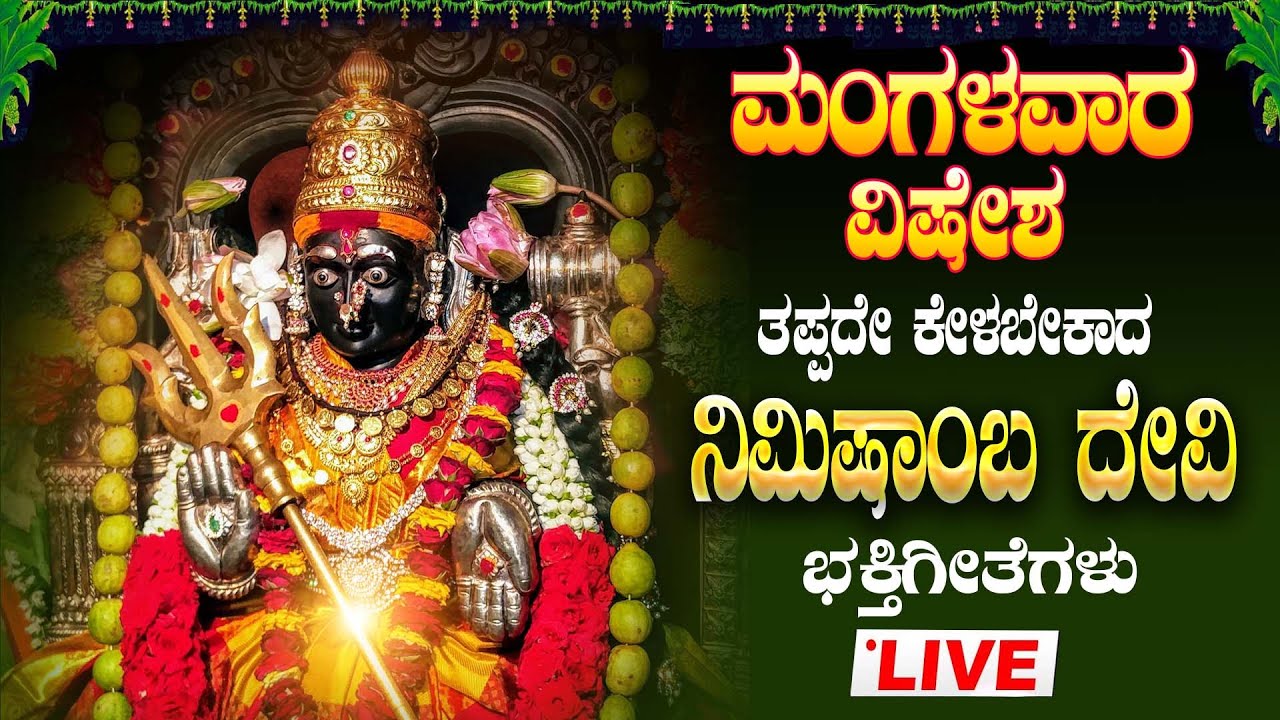 🔴Live I ಮಂಗಳವಾರ ದಿನದಂದು ತಪ್ಪದೇ ಕೇಳಬೇಕಾದ ನಿಮಿಷಾಂಬ ದೇವಿ ಭಕ್ತಿಗೀತೆಗಳು |  Nimishamba Devi Devotional