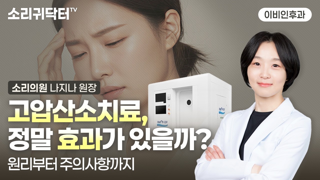 고압산소치료, 정말 효과가 있을까? (원리부터 적응증, 주의사항까지)