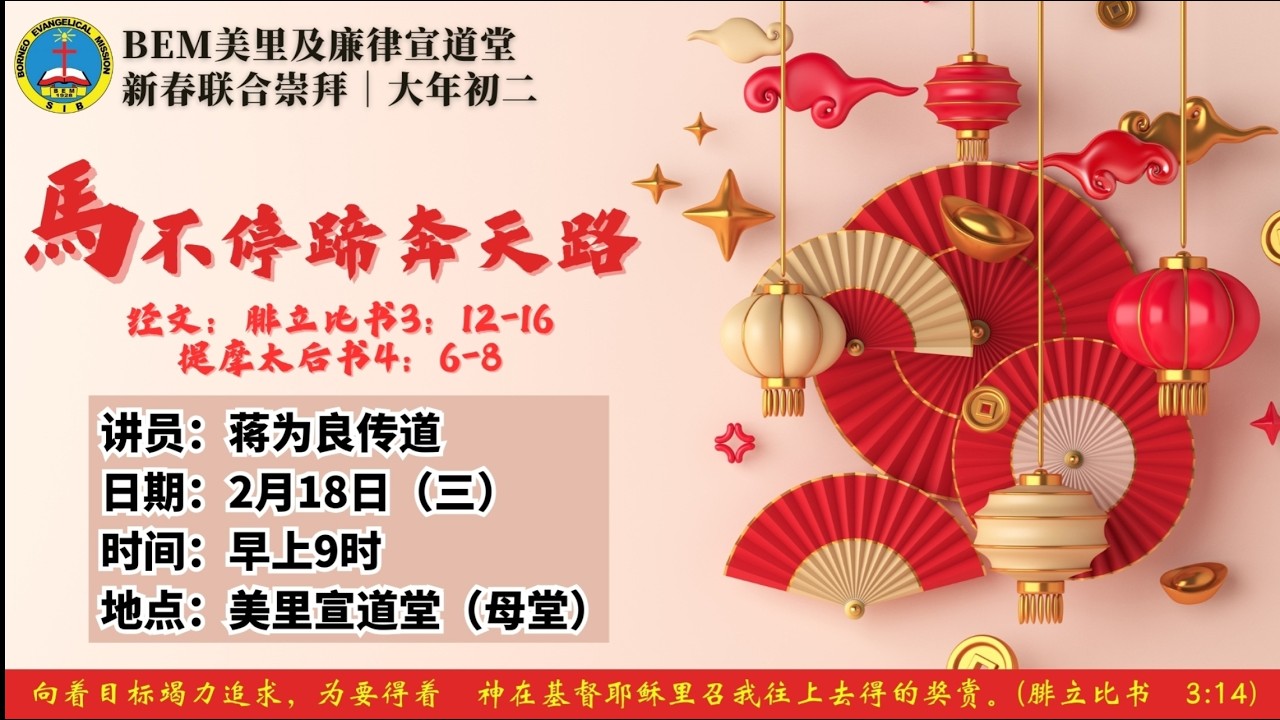 18/02/2026 新春联合崇拜