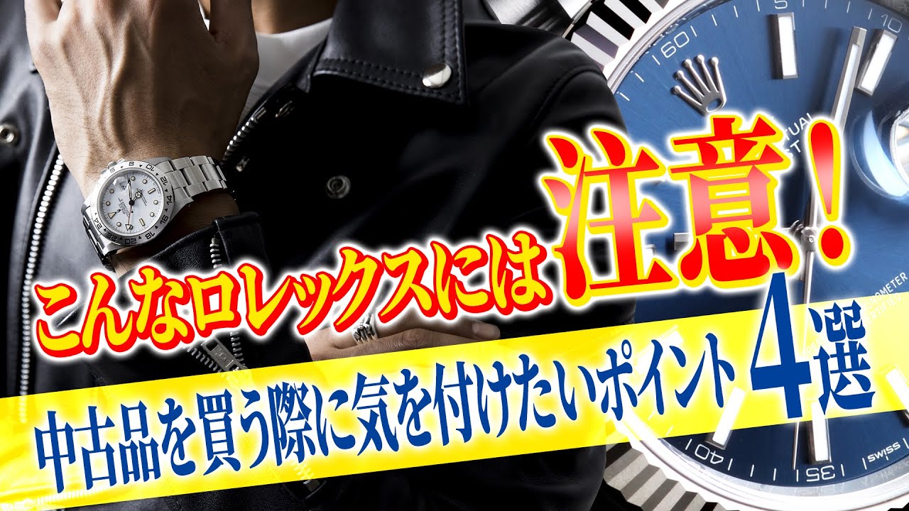 こんなロレックスには注意！中古品を買う際に気を付けたいポイント4選