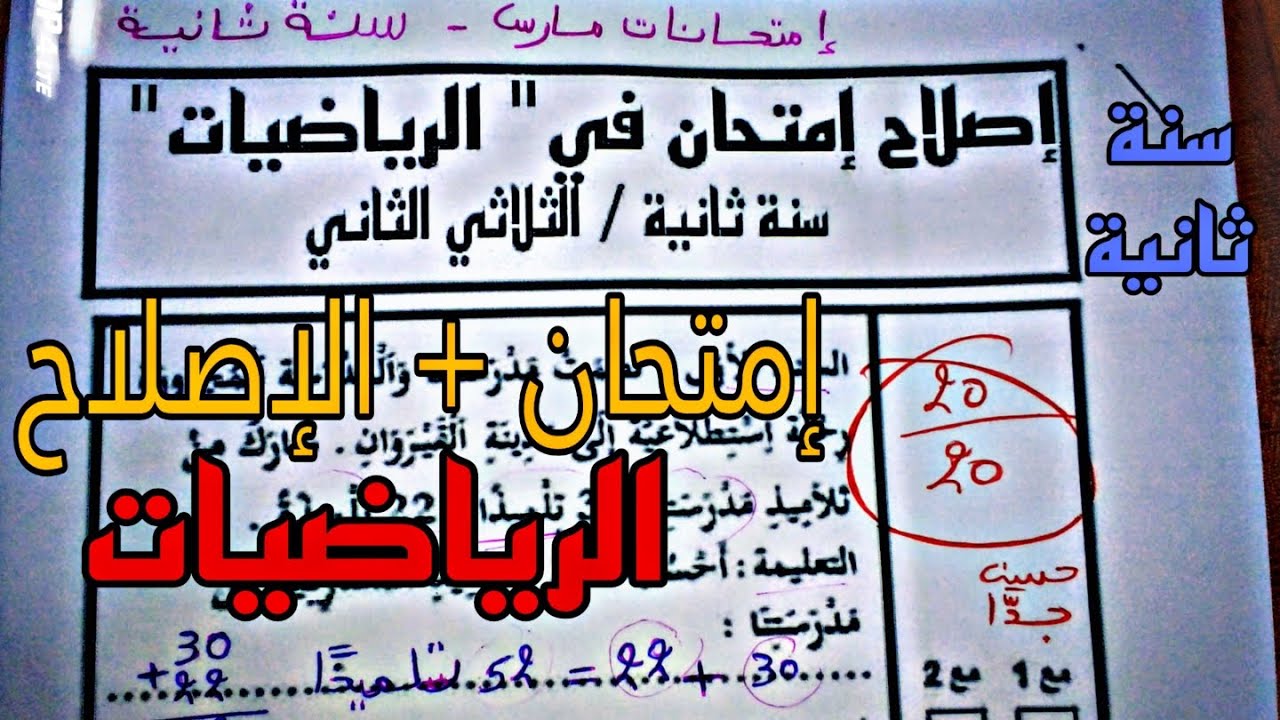 إصلاح إمتحان متوقع في الرياضيات لتلاميذ السنة الثانية الثلاثي الثاني إختبار مهم إستعدادا للإمتحانات