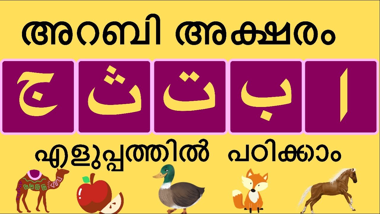Arabic Letters in Malayalam with Pictures/അറബി അക്ഷരങ്ങൾ മലയാളത്തിൽ എളുപ്പം പഠിക്കാം....