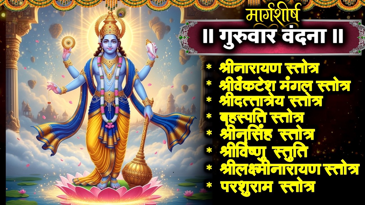 #guruvar/श्रीनारायण/श्रीव्यंकटेश/श्रीदत्तात्रेय/बृहस्पति/श्रीनृसिंह/स्तोत्र/श्रीविष्णु/स्तुति