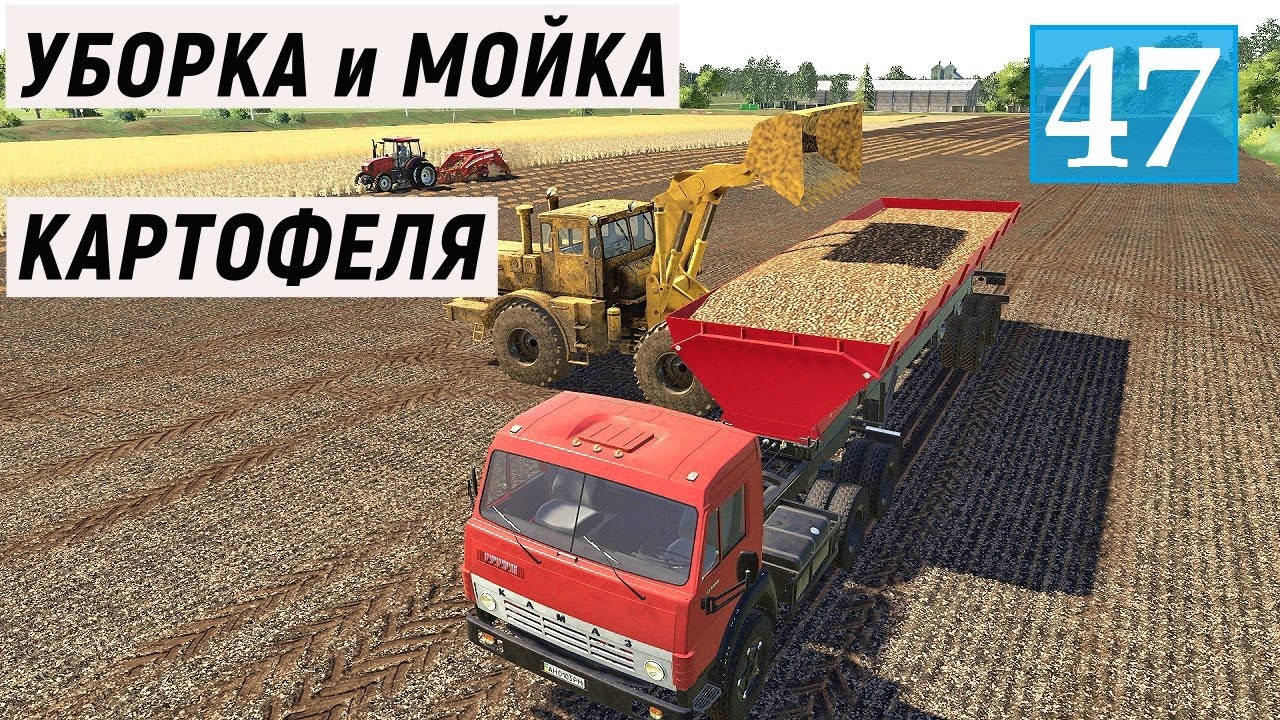 Farming Simulator 19 - УБОРКА КАРТОФЕЛЯ - МОЙКА КАРТОФЕЛЯ - Фермер в совхозе РАССВЕТ # 47
