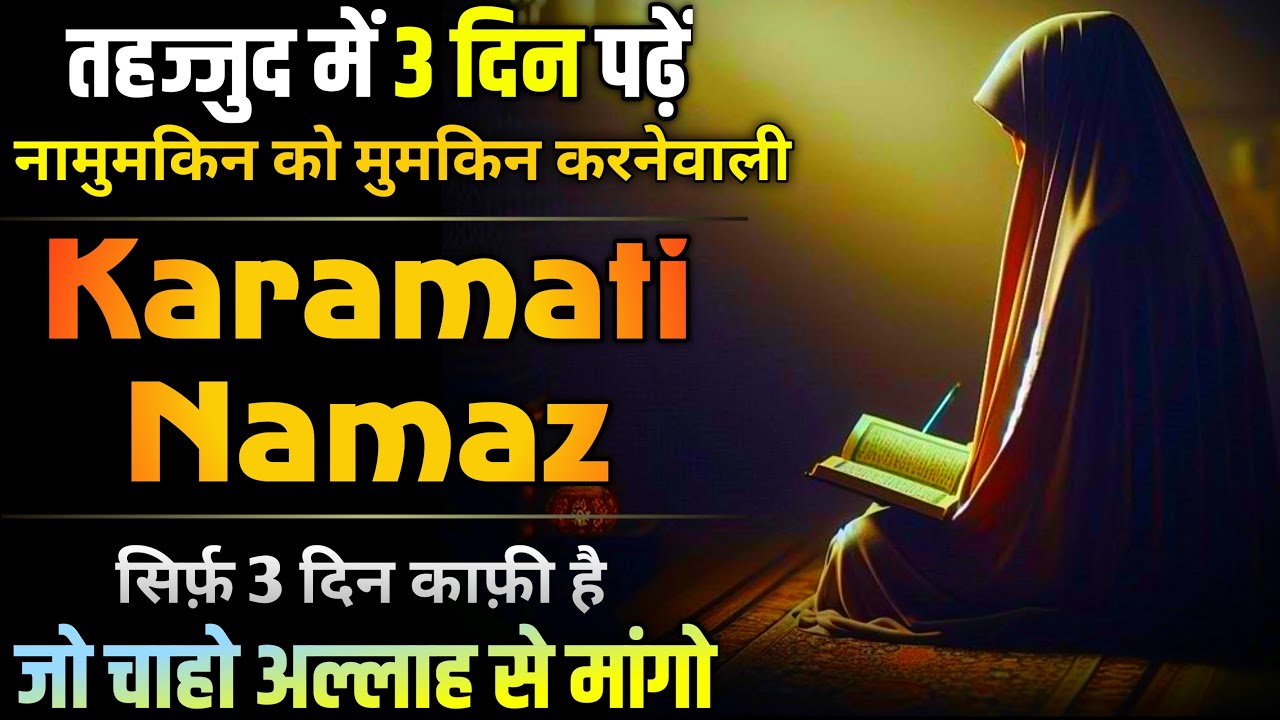 Tahajjud Ki Karamati Namaz | 3 Din Me Har Hajat Puri | Ayate Karima Ki Namaz 2025 | Powerful Namaz